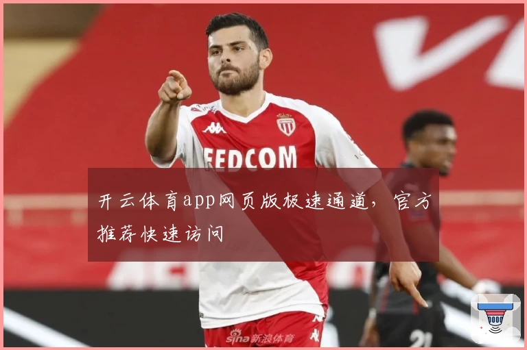 开云体育app网页版极速通道，官方推荐快速访问