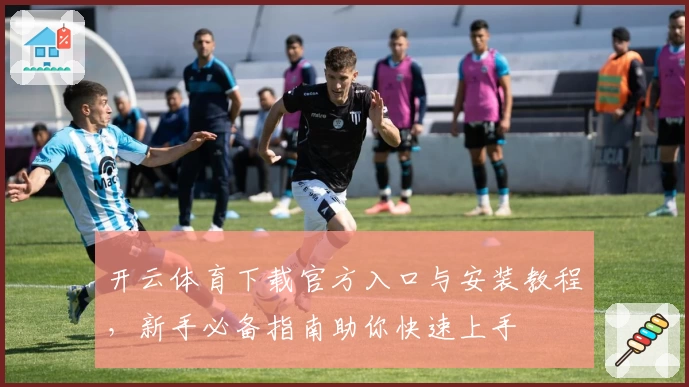 开云体育下载官方入口与安装教程，新手必备指南助你快速上手