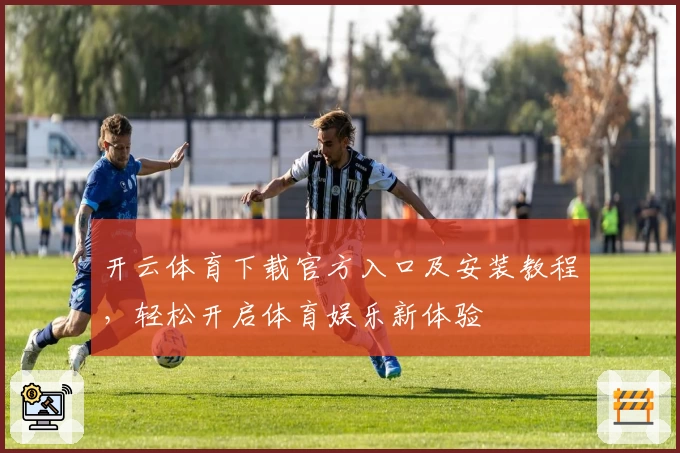 开云体育下载官方入口及安装教程，轻松开启体育娱乐新体验