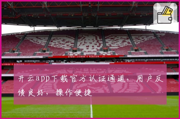 开云app下载官方认证通道，用户反馈良好，操作便捷