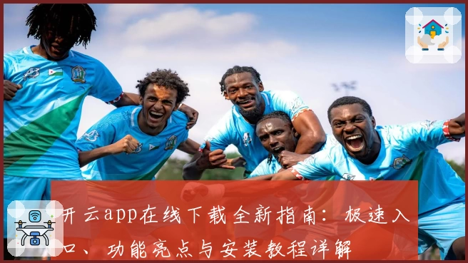 开云app在线下载全新指南：极速入口、功能亮点与安装教程详解