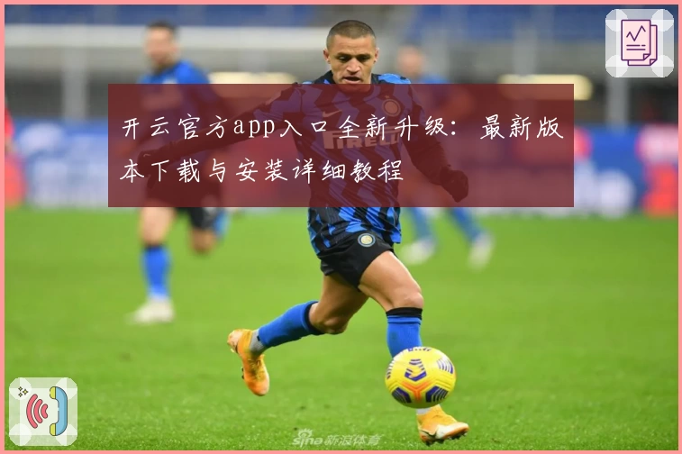 开云官方app入口全新升级：最新版本下载与安装详细教程