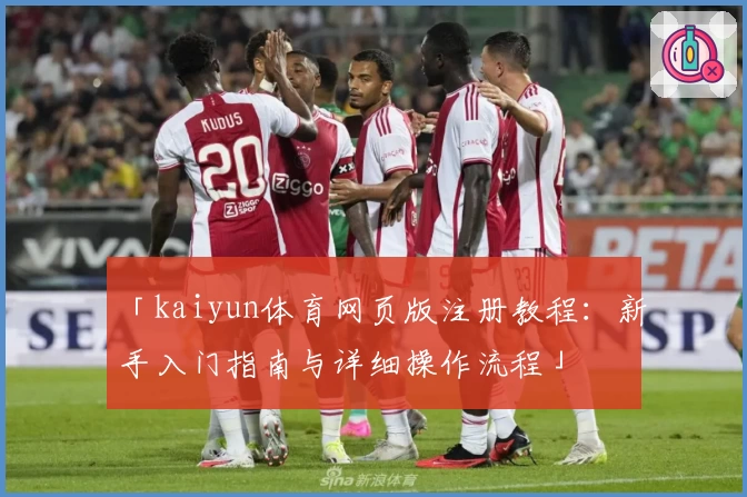 「kaiyun体育网页版注册教程：新手入门指南与详细操作流程」