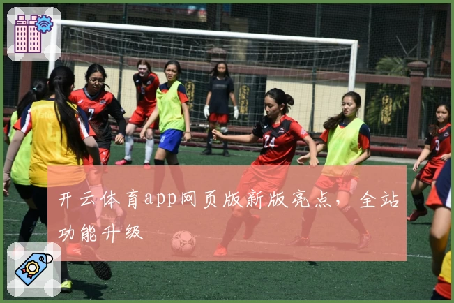 开云体育app网页版新版亮点，全站功能升级
