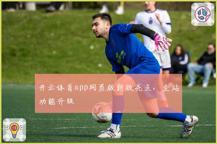 开云体育app网页版新版亮点，全站功能升级