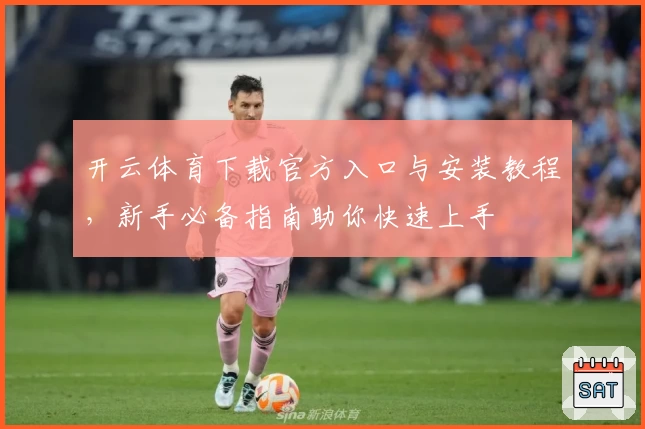 开云体育下载官方入口与安装教程，新手必备指南助你快速上手